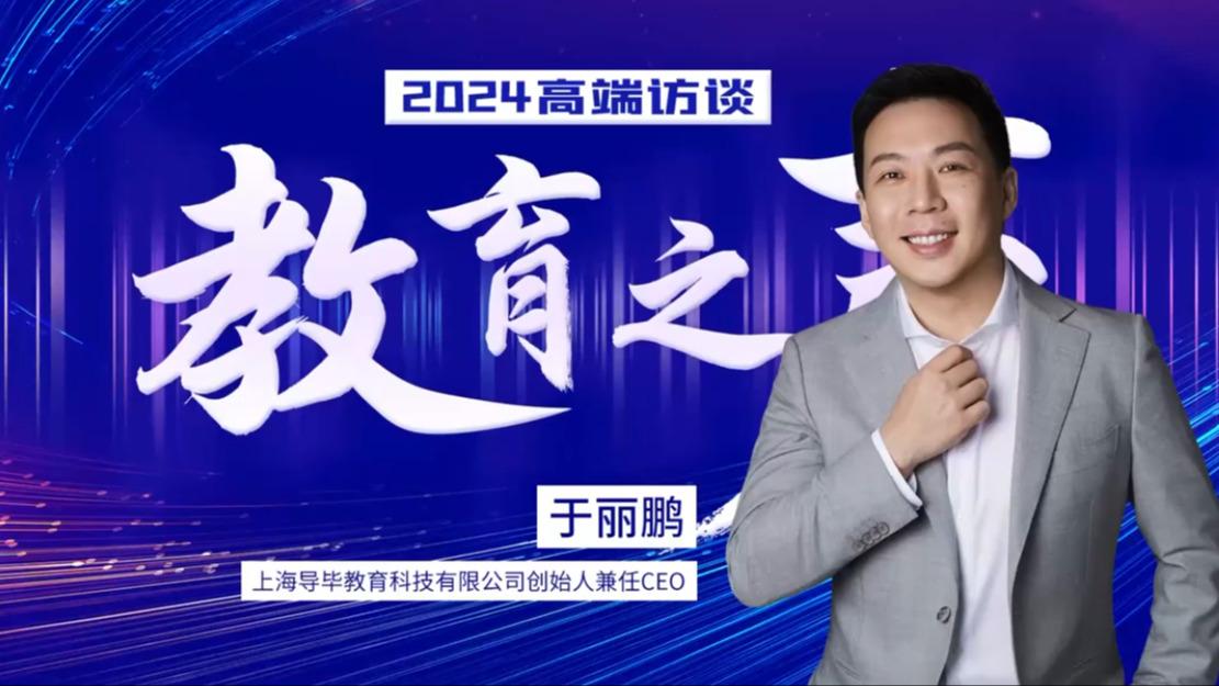 2024年教育之声访谈